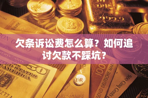 武汉欠条诉讼费怎么算？如何追讨欠款不踩坑？