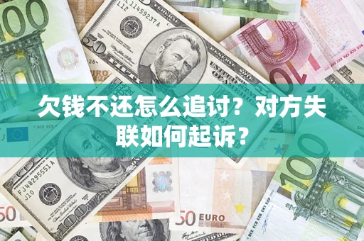 武汉欠钱不还怎么追讨？对方失联如何起诉？