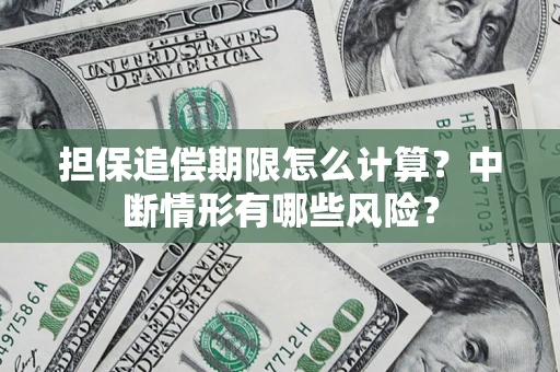 武汉担保追偿期限怎么计算？中断情形有哪些风险？