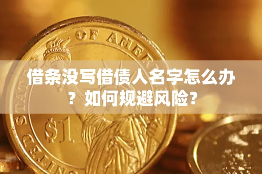 武汉借条没写借债人名字怎么办？如何规避风险？