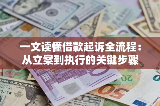 武汉一文读懂借款起诉全流程：从立案到执行的关键步骤