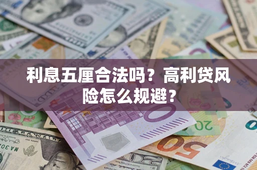 武汉利息五厘合法吗？高利贷风险怎么规避？