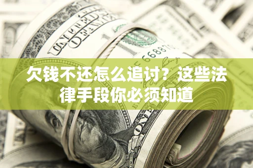 武汉欠钱不还怎么追讨？这些法律手段你必须知道