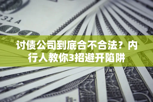 武汉讨债公司到底合不合法？内行人教你3招避开陷阱