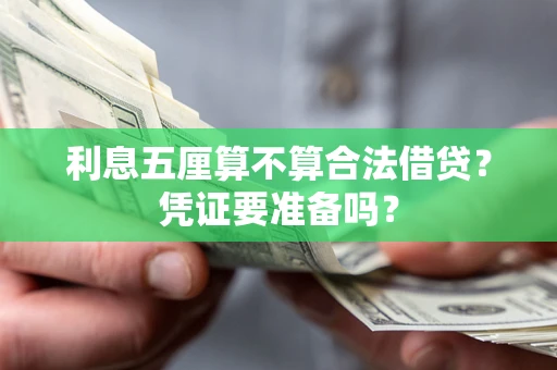 武汉利息五厘算不算合法借贷？凭证要准备吗？