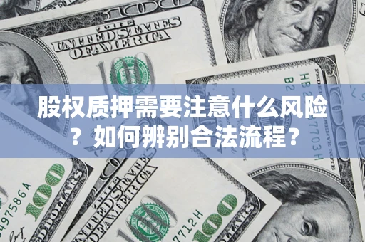 武汉股权质押需要注意什么风险？如何辨别合法流程？