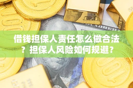 武汉借钱担保人责任怎么做合法？担保人风险如何规避？