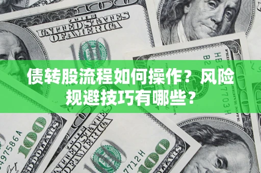 武汉债转股流程如何操作？风险规避技巧有哪些？