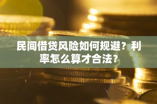 武汉民间借贷风险如何规避？利率怎么算才合法？