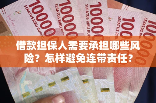 武汉借款担保人需要承担哪些风险？怎样避免连带责任？