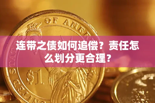 武汉连带之债如何追偿？责任怎么划分更合理？