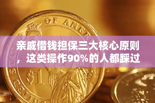 武汉亲戚借钱担保三大核心原则，这类操作90%的人都踩过坑！附法院判决案例