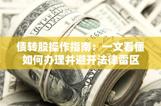 武汉债转股操作指南：一文看懂如何办理并避开法律雷区