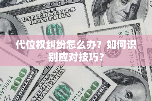 武汉代位权纠纷怎么办？如何识别应对技巧？