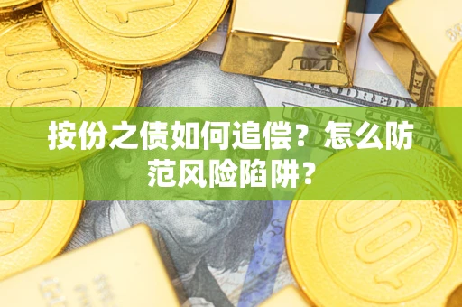 武汉按份之债如何追偿？怎么防范风险陷阱？