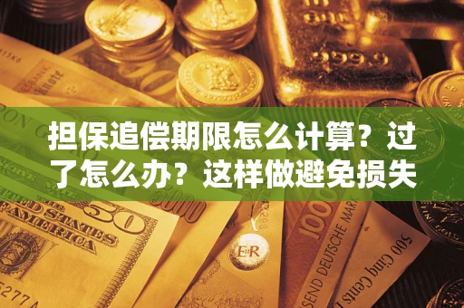 武汉担保追偿期限怎么计算？过了怎么办？这样做避免损失！
