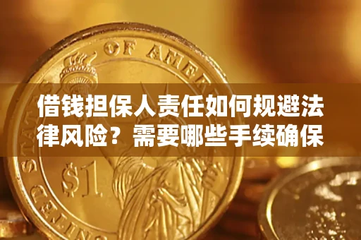 武汉借钱担保人责任如何规避法律风险？需要哪些手续确保安全？