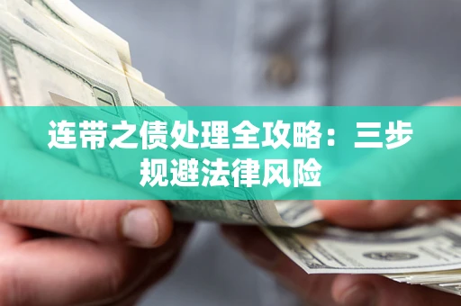 武汉连带之债处理全攻略：三步规避法律风险
