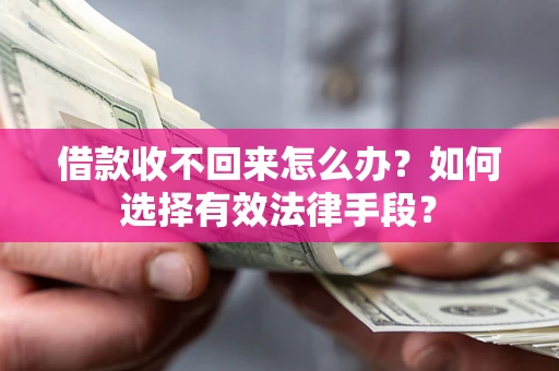 武汉借款收不回来怎么办？如何选择有效法律手段？