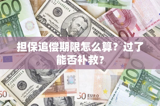 武汉担保追偿期限怎么算？过了能否补救？