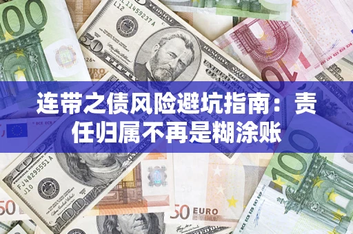 武汉连带之债风险避坑指南：责任归属不再是糊涂账