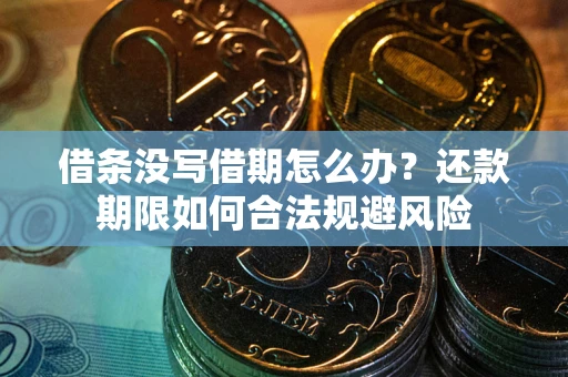 武汉借条没写借期怎么办？还款期限如何合法规避风险