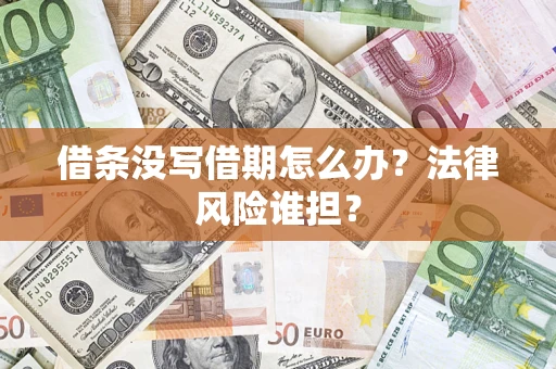 武汉借条没写借期怎么办？法律风险谁担？
